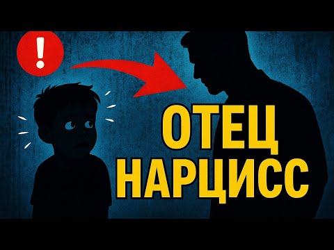 Видео: ОТЕЦ НАРЦИСС. ТОКСИЧНЫЙ ОТЕЦ #отецнарцисс