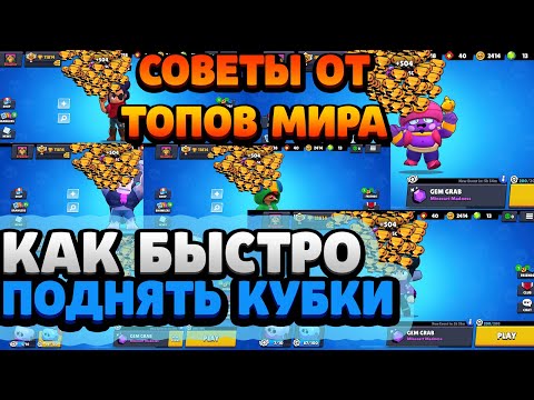 Видео: КАК БЫСТРО И ЛЕГКО ПОДНИМАТЬ МНОГО КУБКОВ В БРАВЛ СТАРС / СОВЕТЫ ОТ ТОПОВ МИРА - ТАКТИКИ