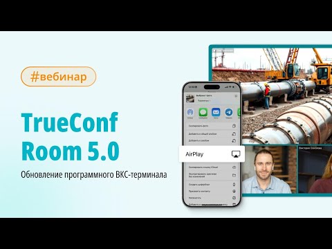 Видео: Вебинар: новые возможности TrueConf Room 5.0