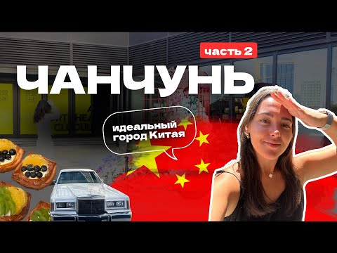 Видео: ЧАНЧУНЬ — ЛУЧШИЕ МЕСТА самого бюджетного мегаполиса в Китае!