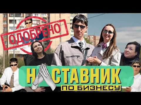 Видео: НАСТАВНИК ПО БИЗНЕСУ #2 Взял в команду смелую Незнакомку!