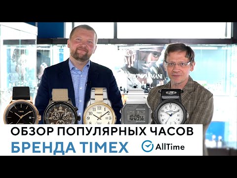 Видео: ТОП 5 часов бренда TIMEX. Обзор интересных кварцевых и механических часов. AllTime