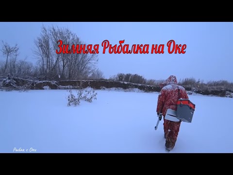 Видео: Рыбалка Зимой -23 на Оке в Январе 2024!