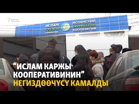 Видео: Бишкек: Кооператив ээси кармалды