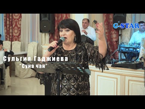 Видео: Сульгия Гаджиева Суна чан 2019