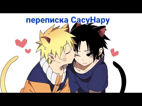 Видео: переписка СасуНару ♡ 1 часть