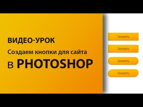 Видео: Создаем КНОПКИ для САЙТА в фотошопе