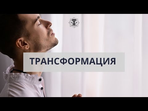 Видео: Что такое трансформация? Как проходит трансформация? Трудности и провокации в трансформации.