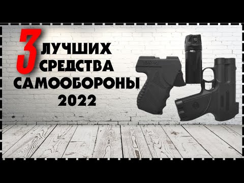 Видео: Топ 3 Лучших Средства Самообороны / Самозащита Без Лицензии 2022