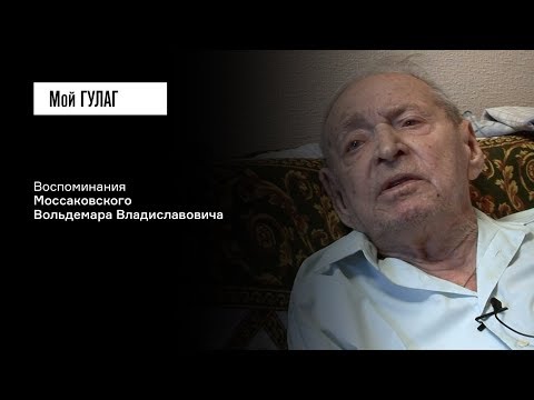 Видео: Моссаковский В.В.: «Мы вошли в бараки, а там печки развалены» | фильм #174 МОЙ ГУЛАГ