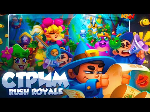 Видео: ИГРАЕМ В RUSH ROYALE | АППАЕМ КУБКИ | ПРОХОДИМ ЭТАЖИ | RUSH