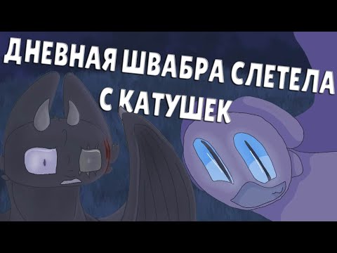 Видео: №4 ЗНАЕШЬ, ЧТО ТАКОЕ БЕЗУМИЕ? {Toothless vs Light Fury} [УПОРОТАЯ ПЕРЕОЗВУЧКА] 16+