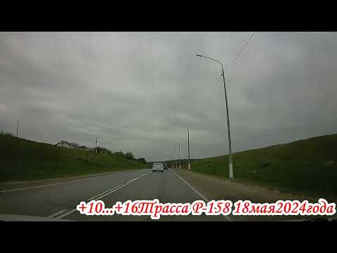 Видео: Трасса Р 158 от Сторожевки до Большой Ивановки Саратовская область 18 мая 2024 года