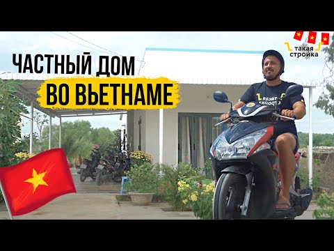 Видео: Частный дом во Вьетнаме. Как строят вьетнамцы и сколько это стоит?