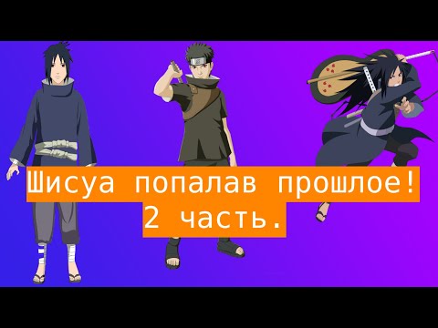 Видео: Шисуа попал во времена воющие кланов ! | Альтернативный сюжет Наруто | 2 часть.