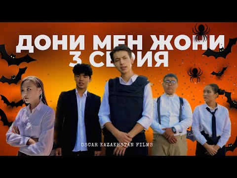 Видео: Бала ұрлануы | Дони мен Жони | 3 серия | 2 сезон