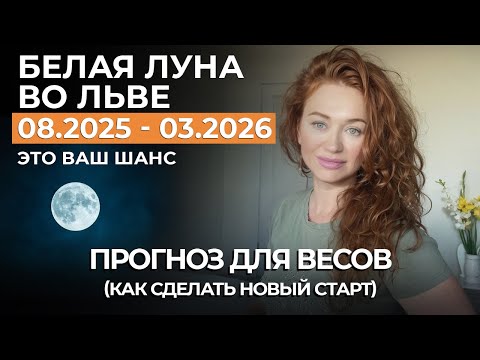Видео: Белая Луна ВЕСЫ ПРОГНОЗ: ПОВТОРНЫЙ БРАК, РИСК В ОТНОШЕНИЯХ С РОДСТВЕННИКАМИ, НОВЫЙ СТАРТ РАЗ В 7 ЛЕТ
