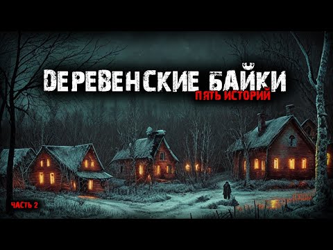 Видео: Деревенские байки (5в1) Выпуск №2