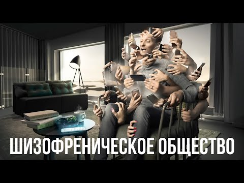 Видео: Разъединение с реальностью: Как смартфоны и социальные сети создают шизофреническое общество