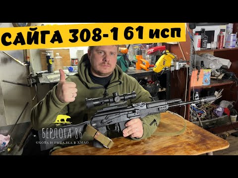 Видео: САЙГА 308-1 61 исп !!! Что нового !!!