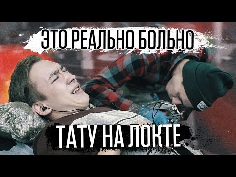Видео: КЛИЕНТ ОРАЛ И ПРОСИЛ ОСТАНОВИТЬСЯ — ТАТУ НА ЛОКТЕ