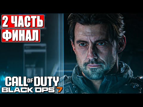 Видео: ФИНАЛ CALL OF DUTY BLACK OPS 7 ПРОХОЖДЕНИЕ [4K] ➤ Часть 2 ➤ На Русском ➤ Блэк Опс 7 на ПК