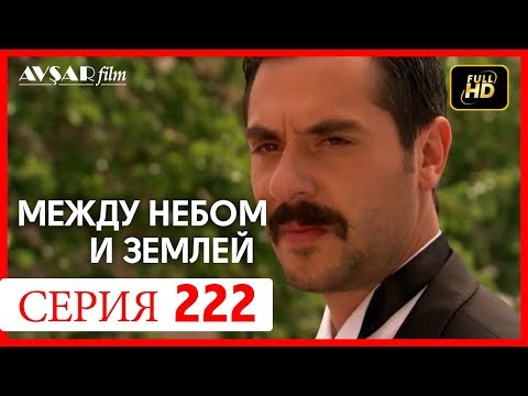 Видео: Между небом и землей 222 серия