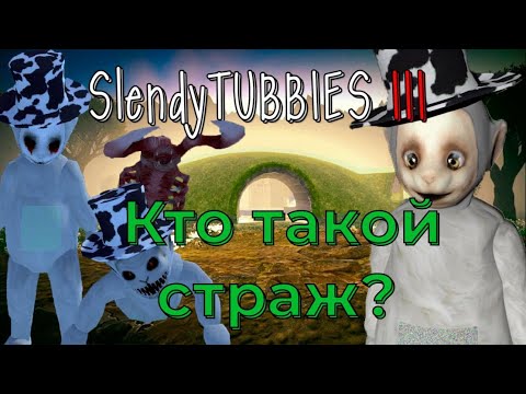 Видео: Slendytubbies кто такой Страж ( белый телепузик) ? №42