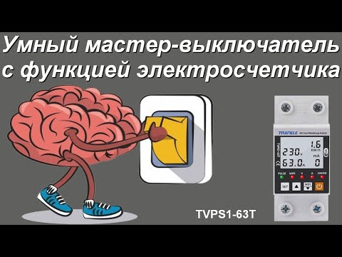 Видео: Умный мастер выключатель