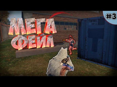Видео: 🥴 3. МЕГА ФЕЙЛ ВО ВРЕМЯ ЗАМЕСА В | Last Island Of Survival | Last Day Rules Survival  #LIOS #LDRS