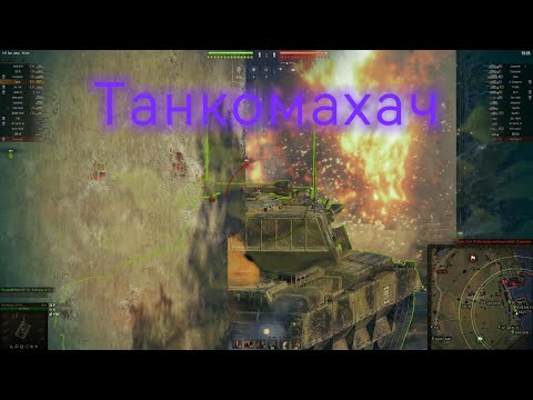 Видео: Танкомахач \ World of Tanks(EU) \ Maus \ Tiger-Maus