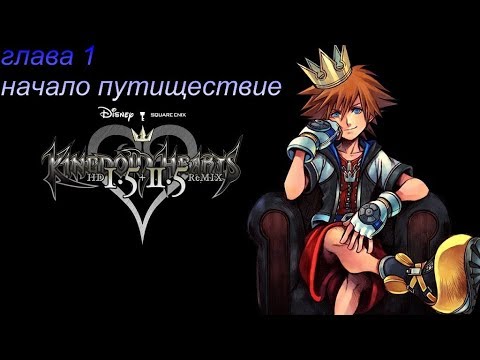 Видео: Kingdom hearts 1.5+2.5 remix {прохождение первой части,глава 1}
