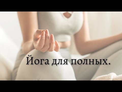 Видео: йога для полных. этот комплекс подходит также для начинающих и "деревянных"