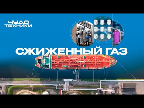 Видео: Сжиженный газ | Чудо техники