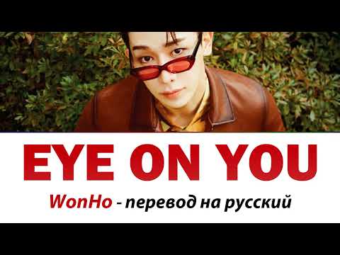 Видео: WonHo - Eye On You ПЕРЕВОД НА РУССКИЙ (рус саб)