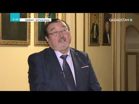 Видео: ӘДЕБИЕТ - ҰЛТТЫҢ ЖАНЫ