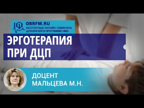 Видео: Доцент Мальцева М.Н.: Эрготерапия при ДЦП