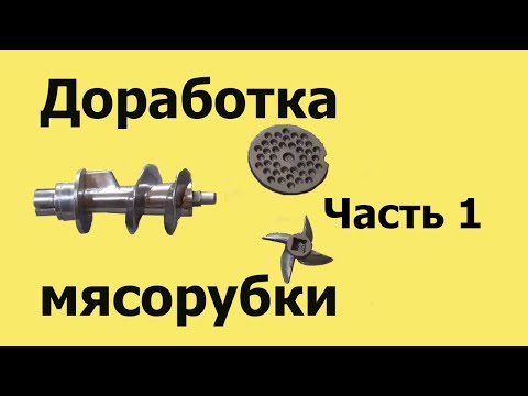 Видео: Почему МЯСОРУБКА МНЁТ мясо. Доработка НОВОЙ  мясорубки. Часть 1 (из 4-х частей)