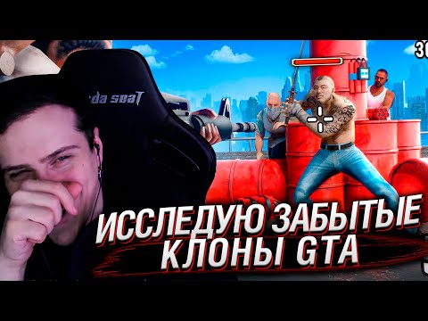 Видео: ИССЛЕДУЮ ЗАБЫТЫЕ КЛОНЫ GTA | Реакция На Хумас