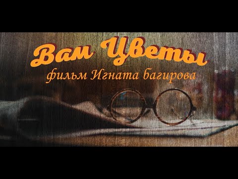 Видео: Короткометражный фильм "Вам Цветы" (English Sub)