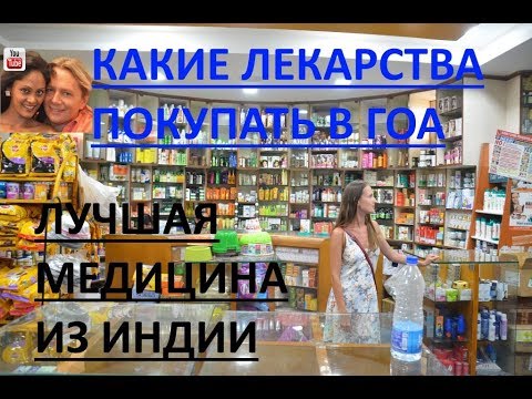 Видео: Какие лекарства покупать в Гоа. Лучшая медицина из Индии