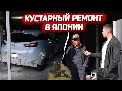 Видео: Кузовной ремонт в Японии.Лучший мастер в Тояме | PRIORITY AUTO