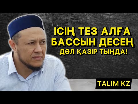 Видео: ІСІҢ ТЕЗ АЛҒА БАССЫН ДЕСЕҢ ҚАЗІР ТЫҢДА! | АРМАН ҚУАНЫШБАЕВ