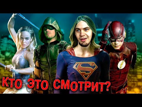 Видео: СТОИТ ЛИ СМОТРЕТЬ СИДАБ? | Стрела, Флэш, Супергёрл, Легенды завтрашнего дня