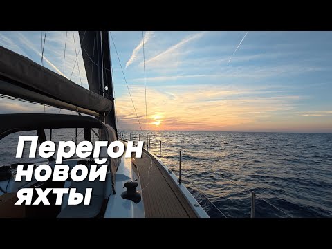 Видео: Перегон новой яхты из Неаполь в Барселону