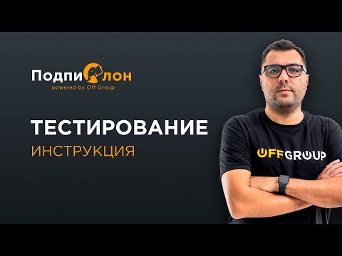 Видео: Как протестировать работу сервиса Подпислон  | Актуальная инструкция Ноябрь 2023