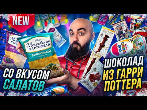Видео: НОВИНКИ Kinder, Borjomi, Oreo, Mentos, Merci, Яшкино и др!