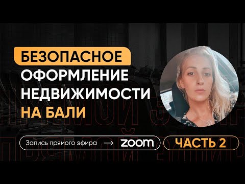 Видео: Безопасное оформление недвижимости на Бали 2
