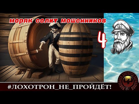 Видео: Моряк солит мошенников, ч. 4