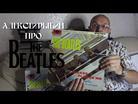 Видео: Алексей Рыбин про The Beatles - Please Please Me